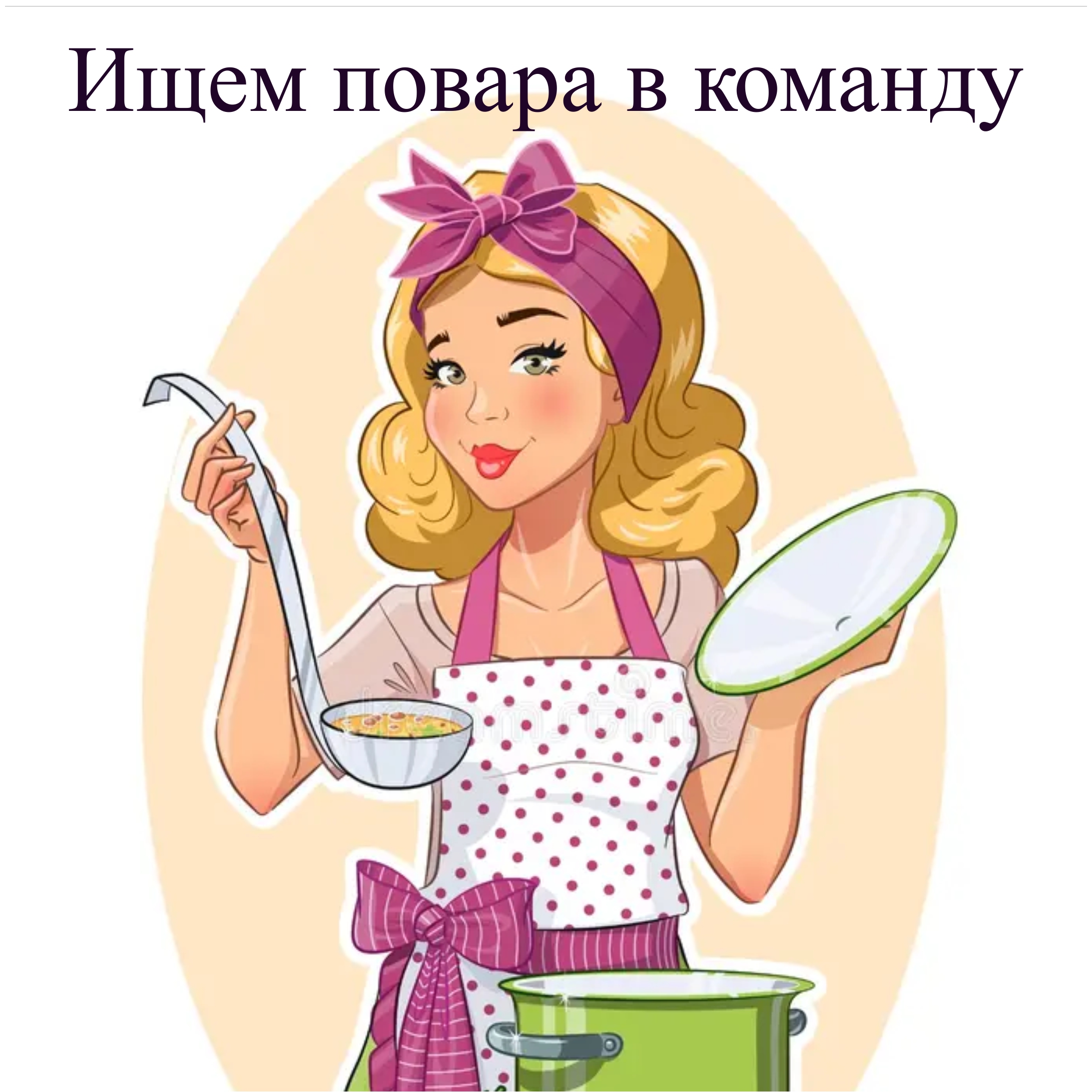 Домохозяйка мила и приветлива Домохозяйка мила и приветлива