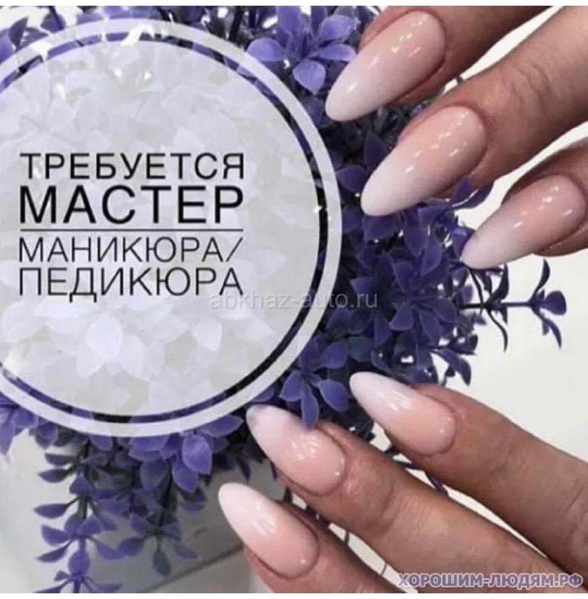 В Гулрыпшах напротив детского сада требуется ногтевой сервис
