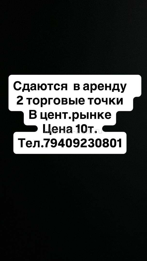 Сдаются торговые точки по 5 т.₽
