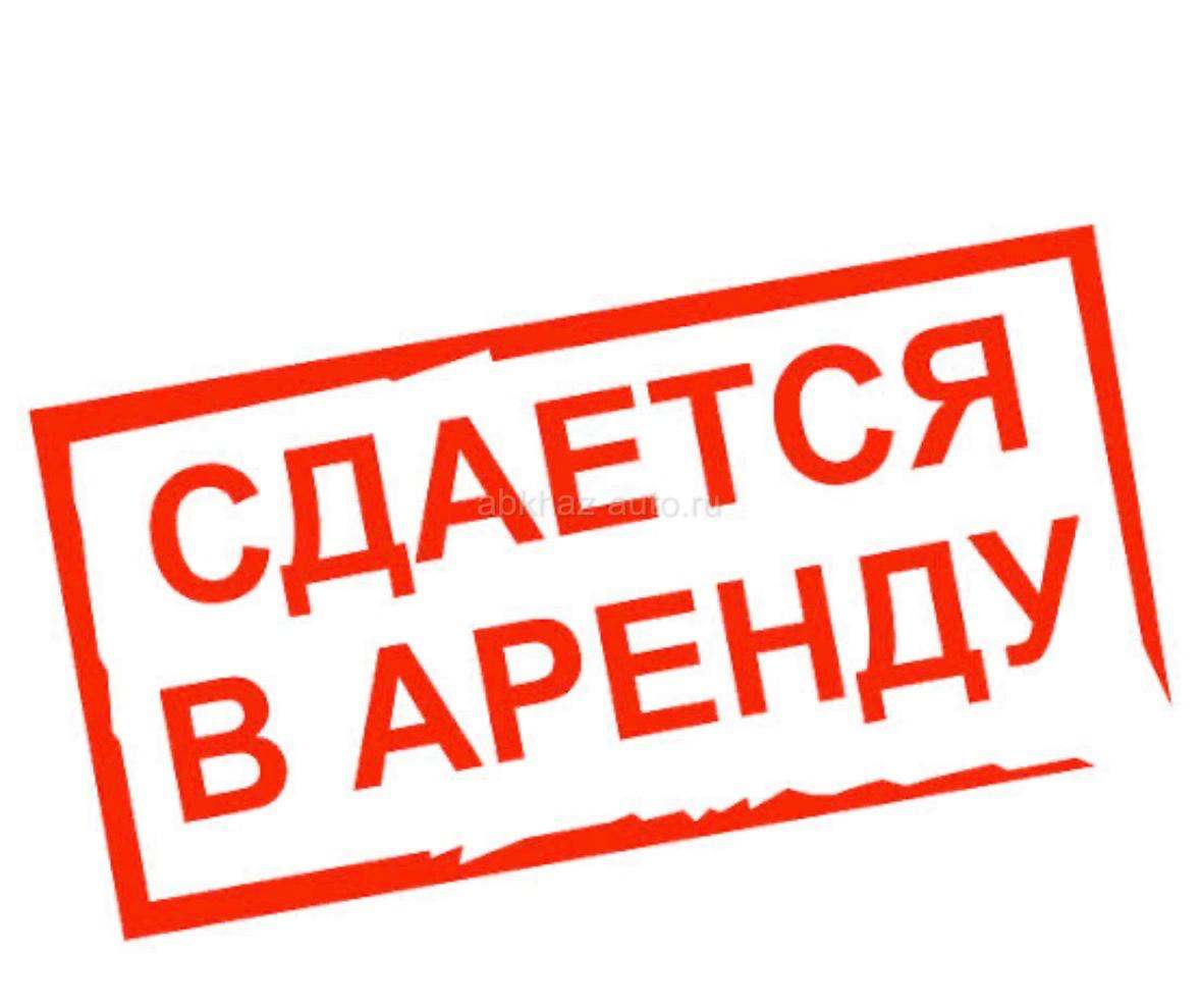 Сдам помещение в аренду