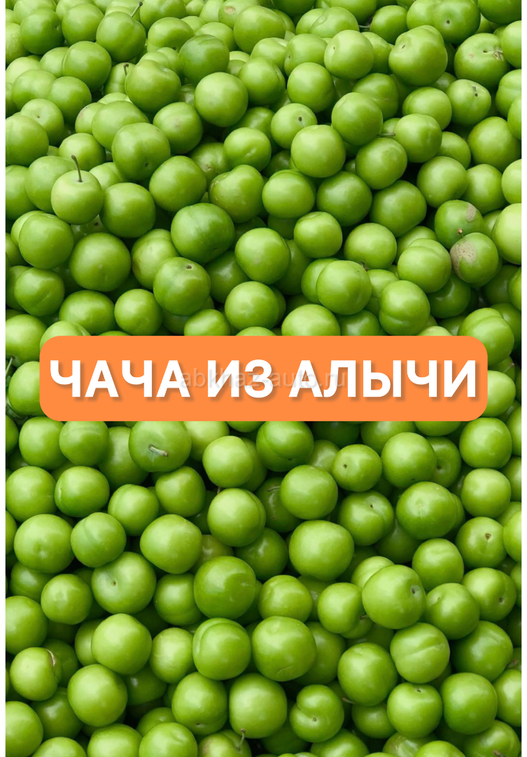 Чача из алычи
