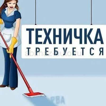 Требуется техничка