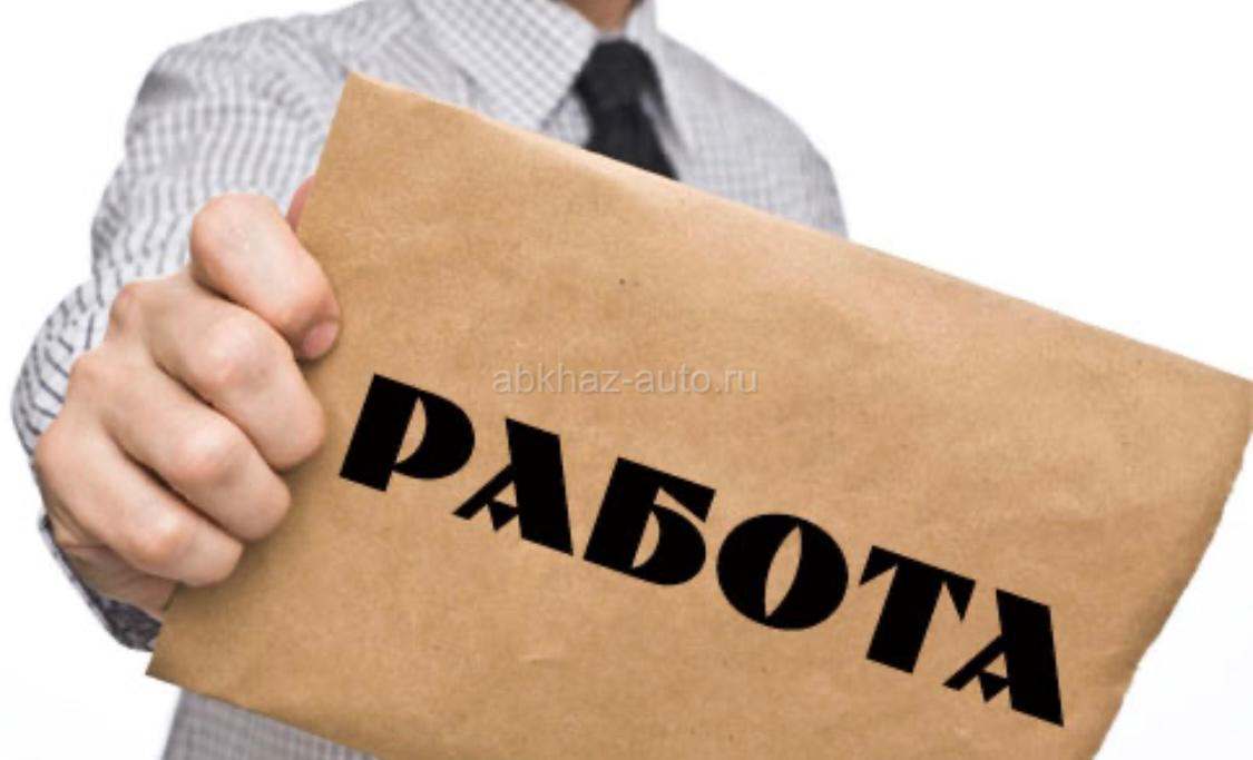В поисках работы!