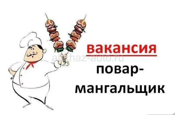 ТРЕБУЕТСЯ МАНГАЛЬЩИК