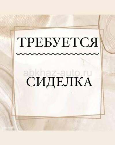 ИЩЕМ СИДЕЛКУ