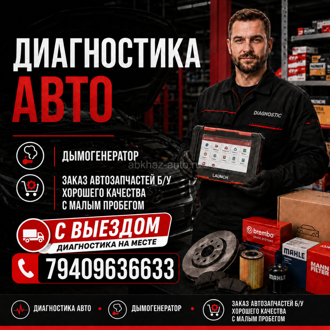 Диагностика авто