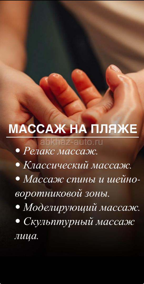 Требуется массажистка на пляж в Гагру срочно🚨