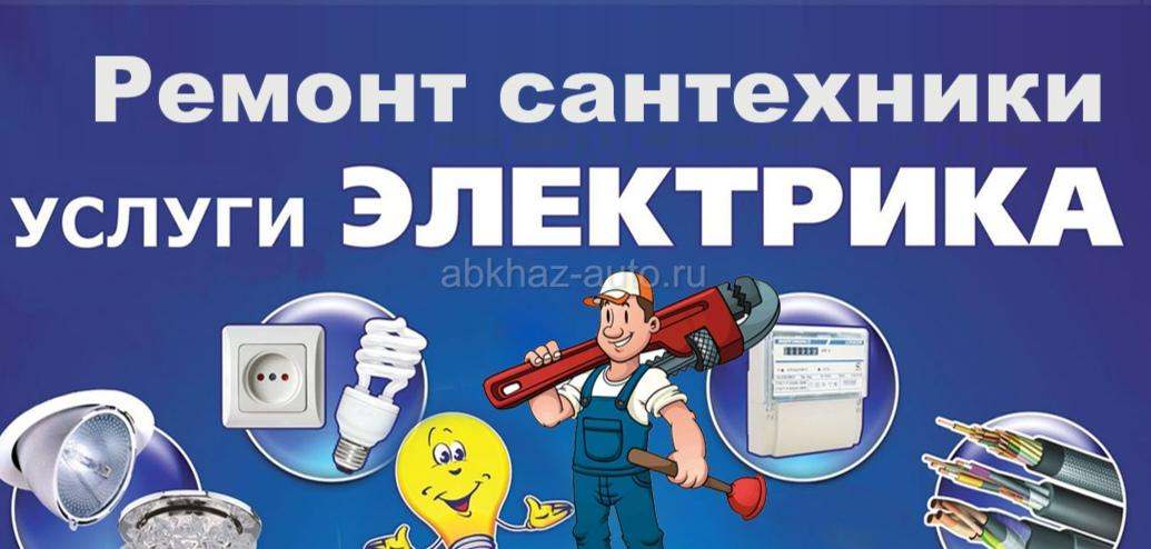 Ремонт сантехники, услуги электрика