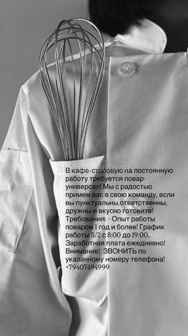 Требуется повар