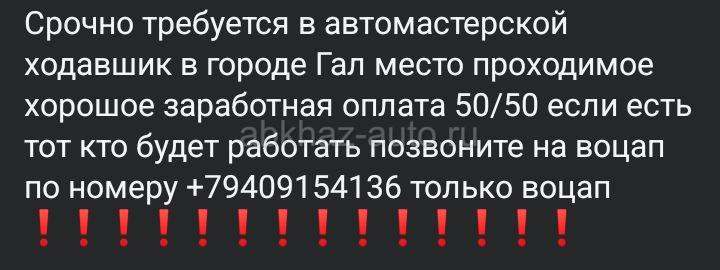 Срочно требуется мастер по ходовой в городе Гали зарплата 50/50