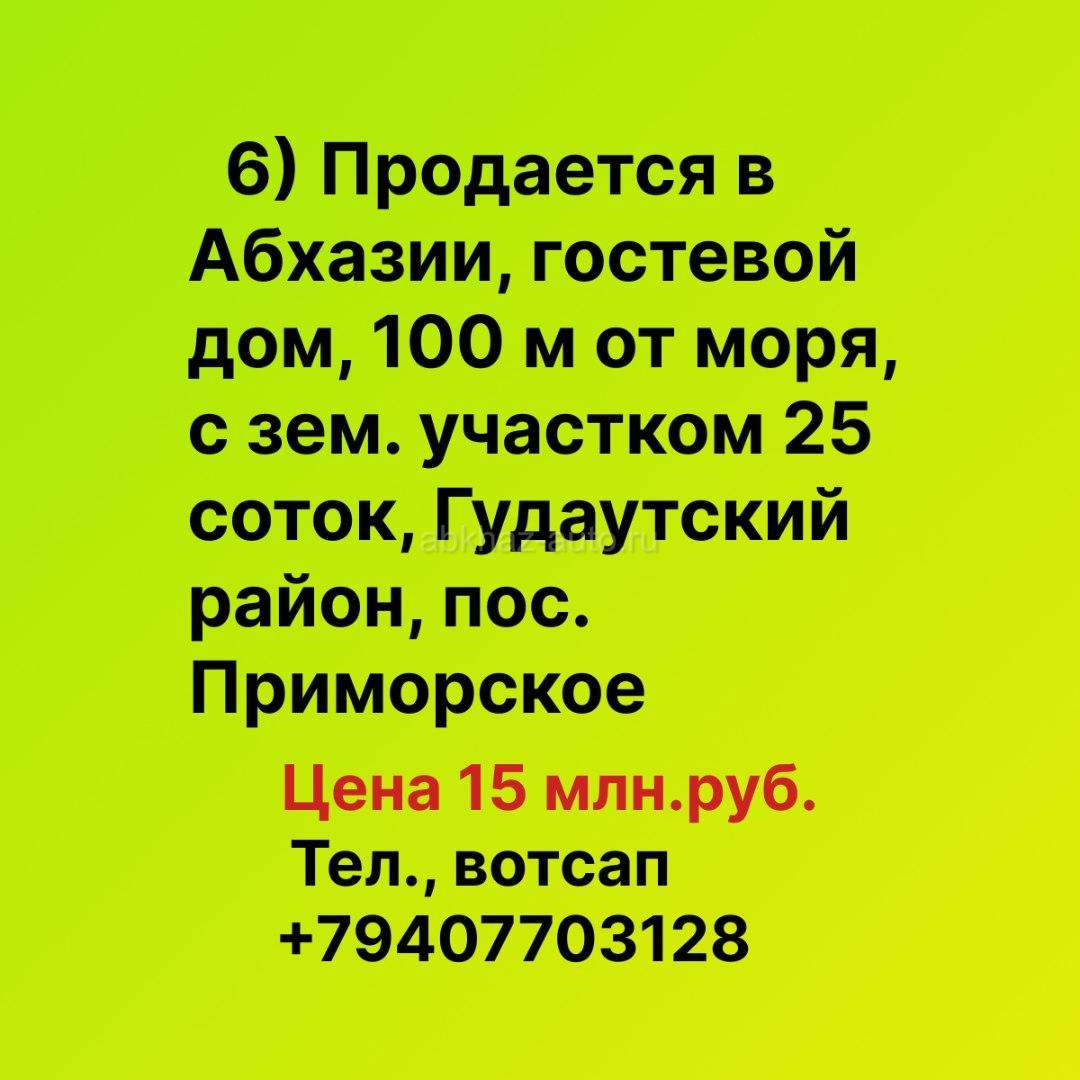 Продается в Абхазии, 100 м от моря гостевой дом