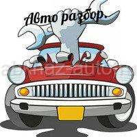 Авто разборка