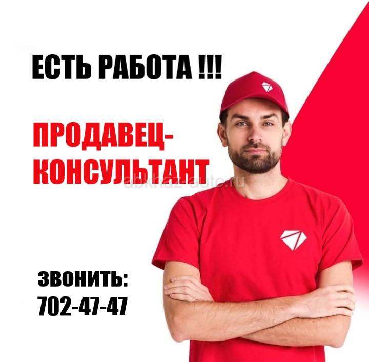 Продавец-консультант