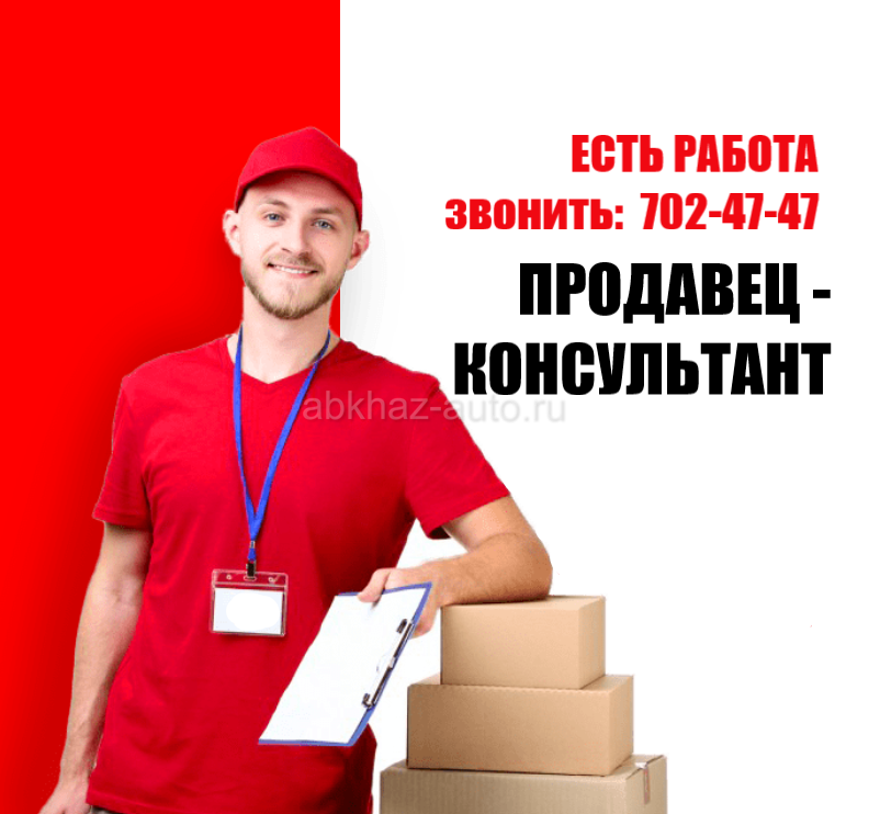 Продавец-консультант (г.Гудаута)