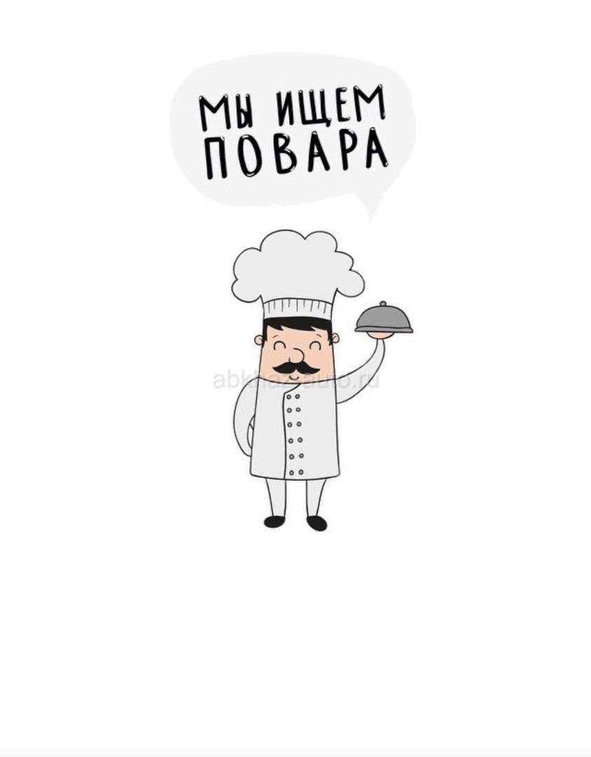 Требуется повар