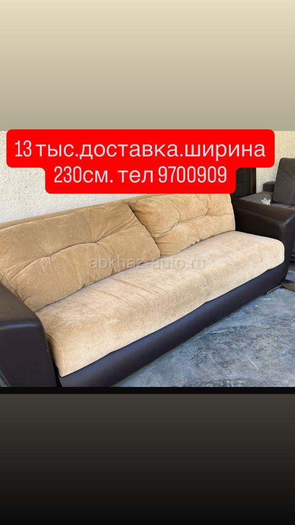 раскладной,доставка.состояние хорошее. ширина 230см