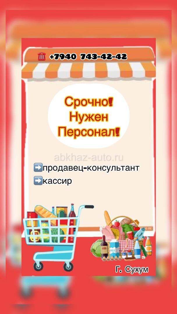 Продавец-консультант / кассир