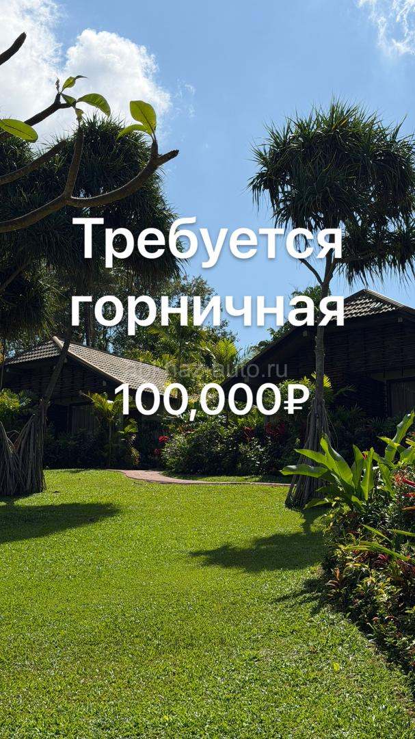 Требуется горничная