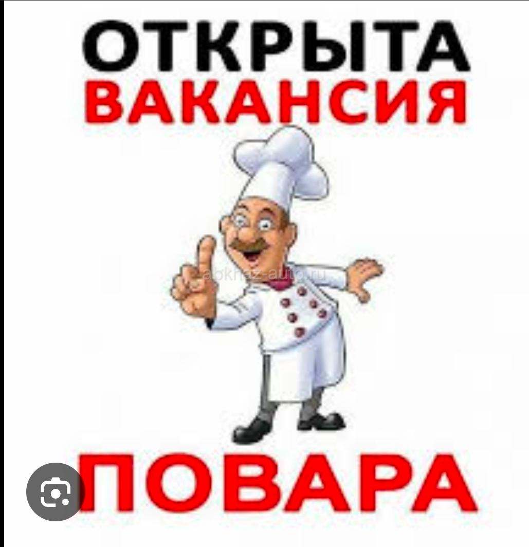 Ищем поваров, официантов
