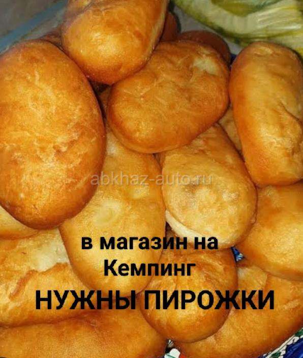 Нужны пирожки