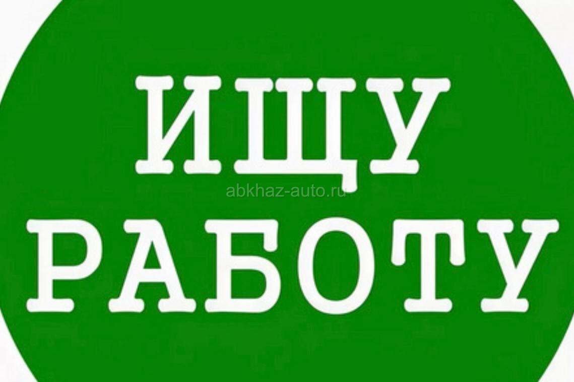 Ищу работу