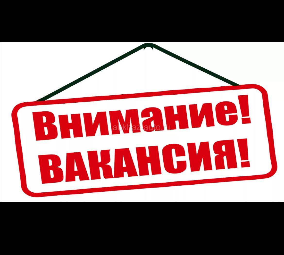 Требуется сотрудник