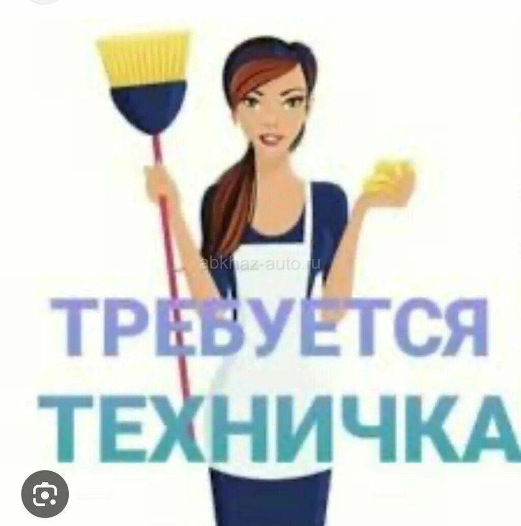 Требуется техничка