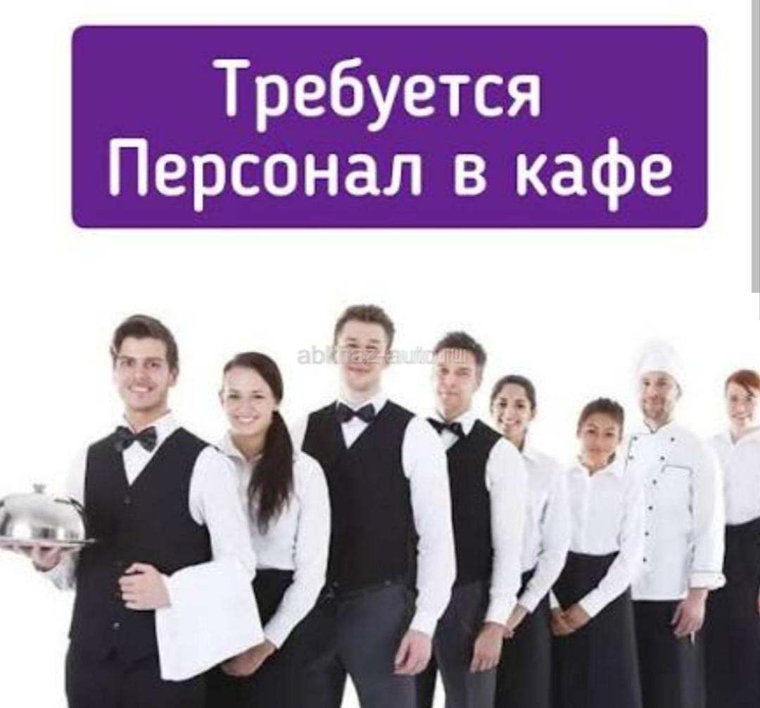 Требуется официант