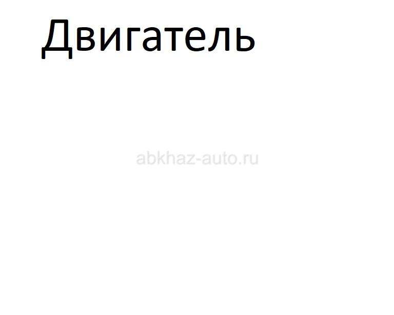 Двигатель