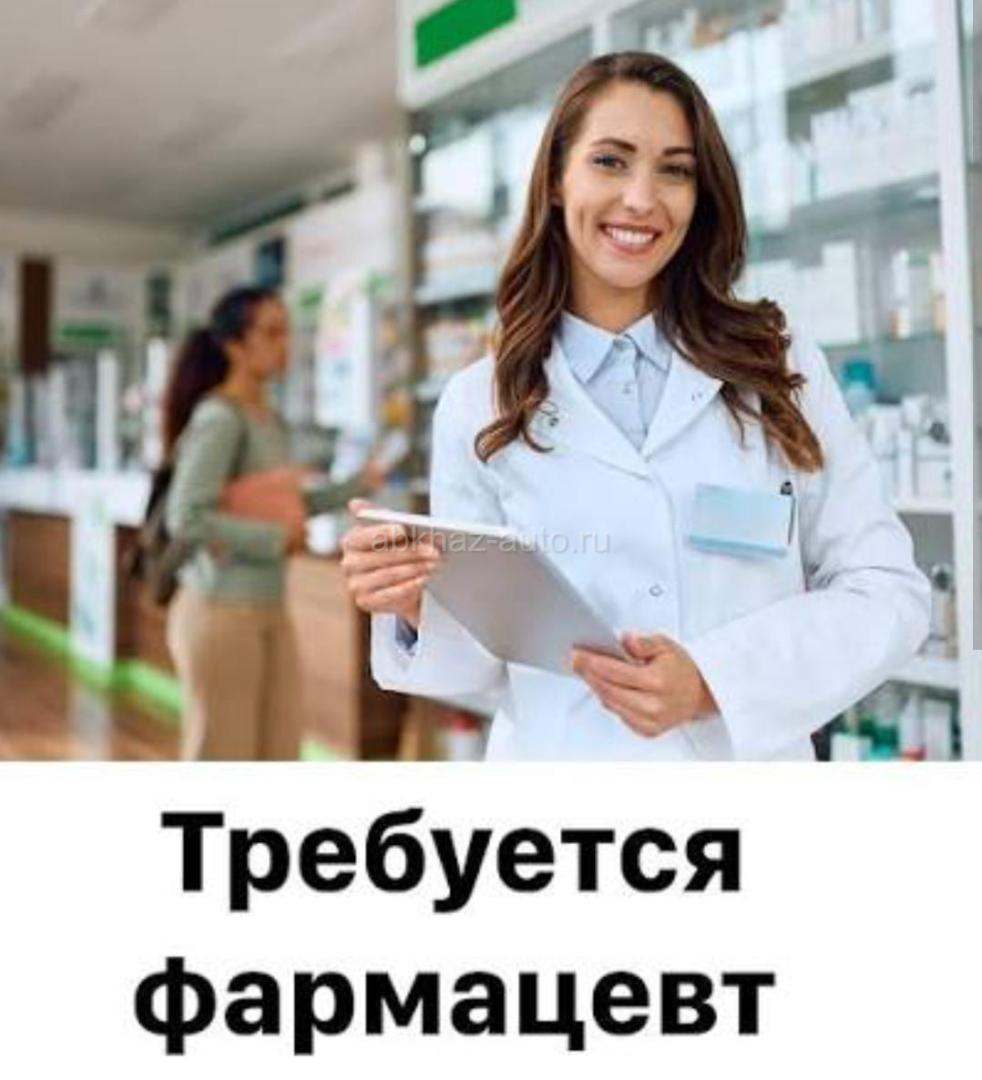 Требуются фармацевты в городе