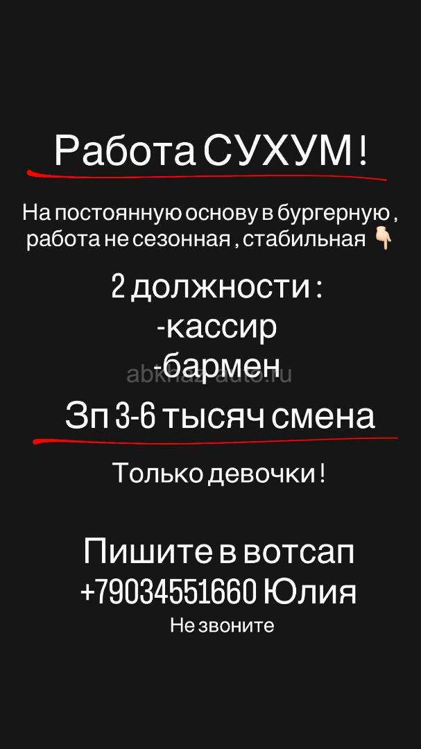 Работа Сухум !