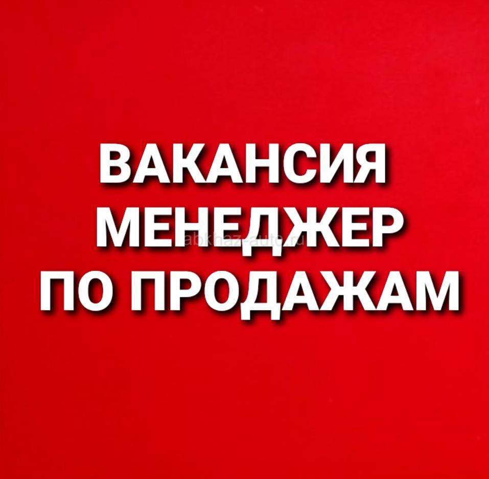 Менеджер по продажам