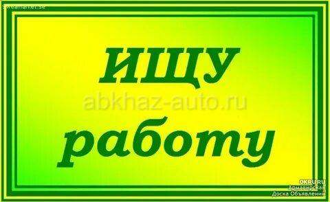 Ищу работу