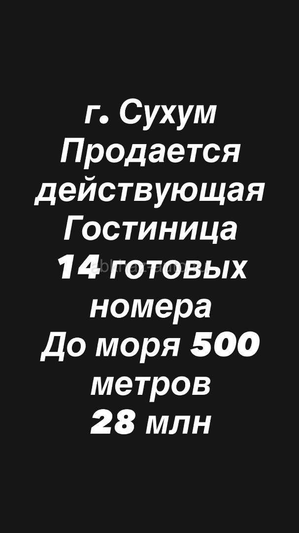 Продается действующая Гостиница