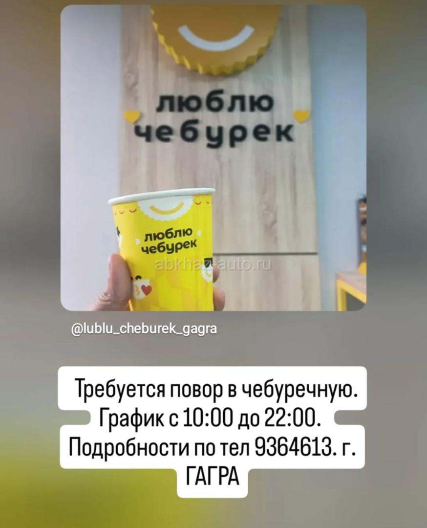 Требуется повар в чебуречную