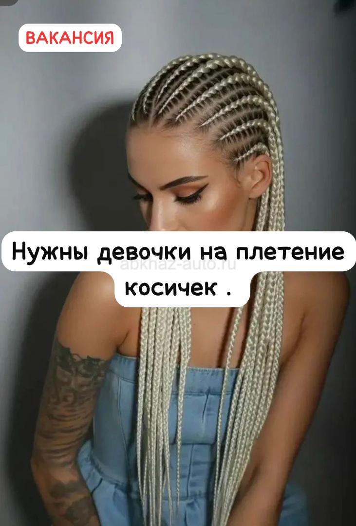 Ищу девочек на плетение косичек