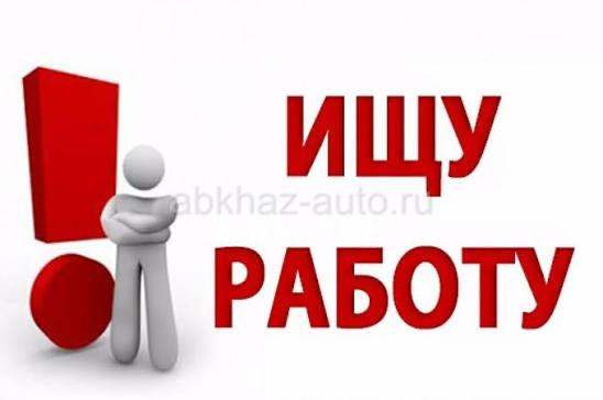 Ищу работу