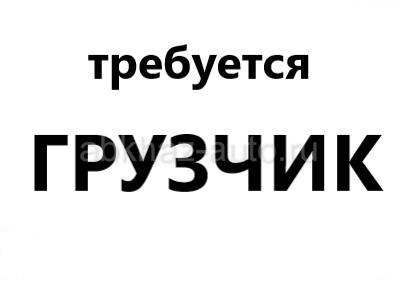 Грузчик