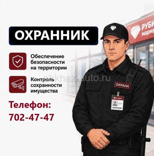 Охранник