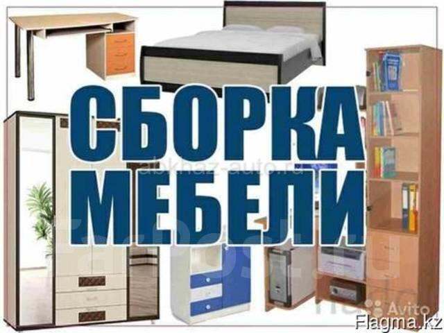 Сборка мебели