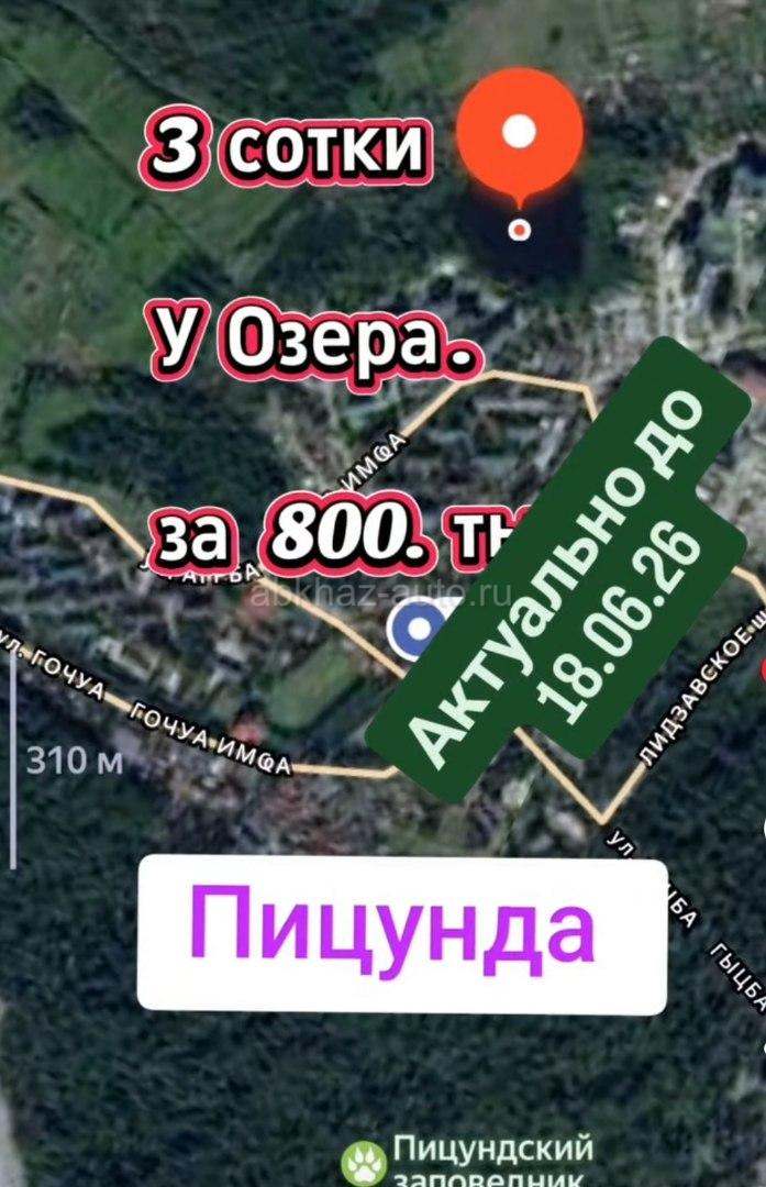 За 800 тыщ 3 сотки в Пицунде у Озера