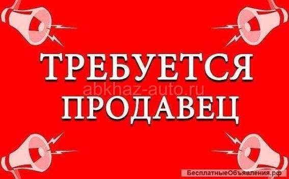 Требуется продавец