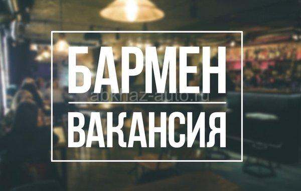 Требуется бармен