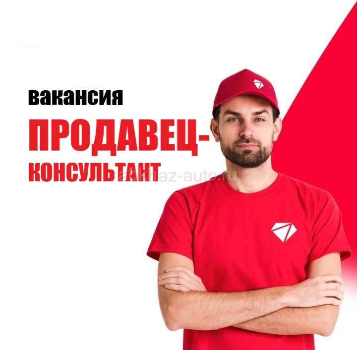 Продавец-консультант