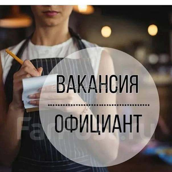 Требуется официант