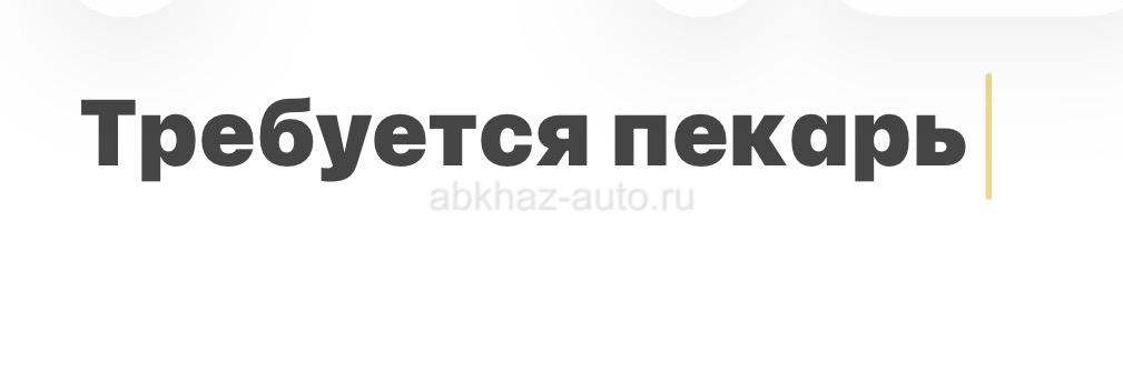 Требуется пекарь