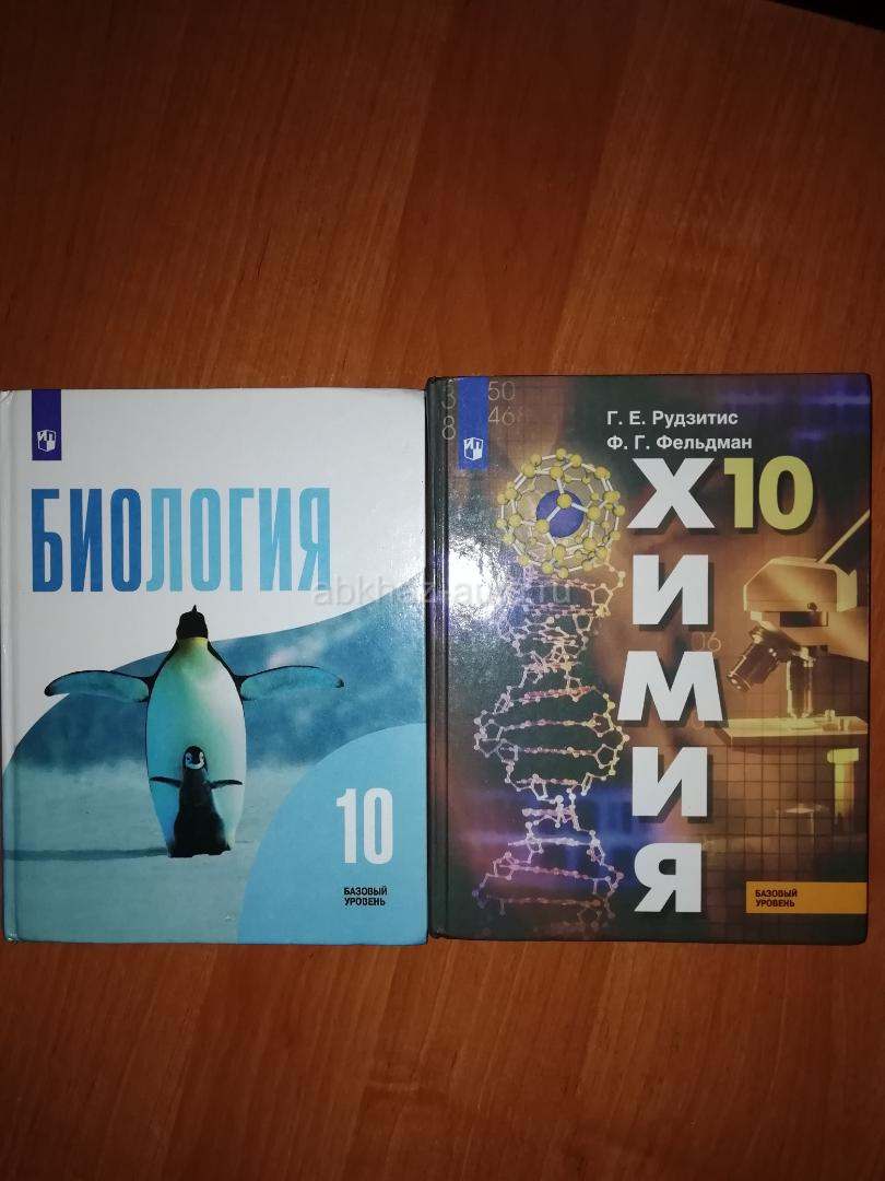 Учебники для 10 класса Химия и Биология