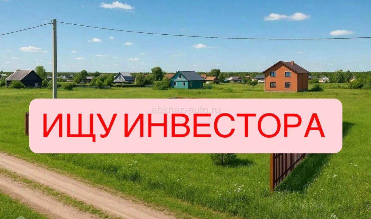 ИЩУ ИНВЕСТОРА