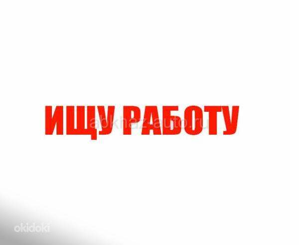 Ищу работу, парень 23 года