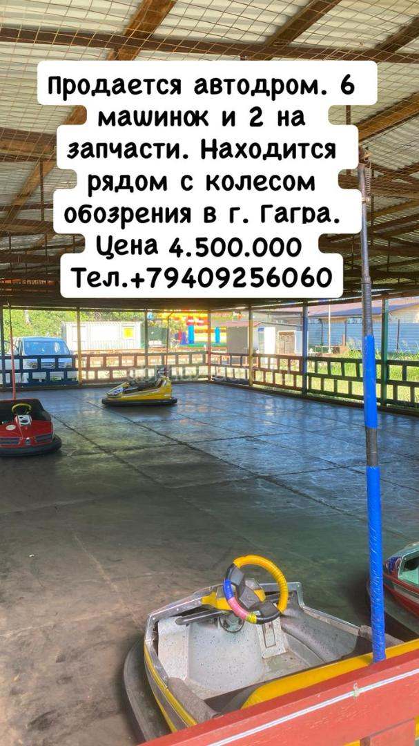 Продается автодром